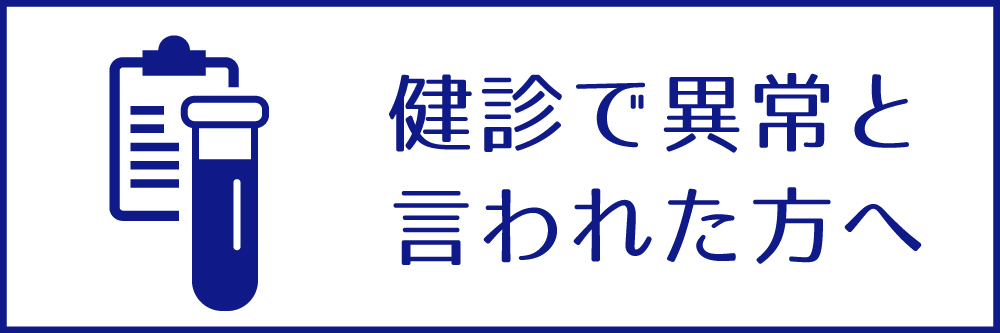 健診で異常と言われた方へ
