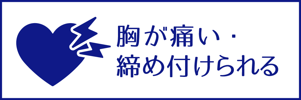胸が痛い・締め付けられる
