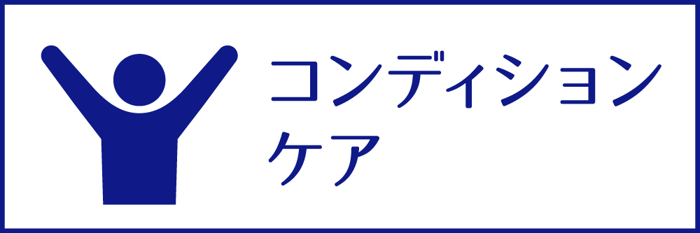 コンディションケア
