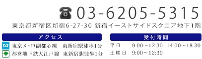 東新宿 内科｜新宿イーストサイドたけうち内科
