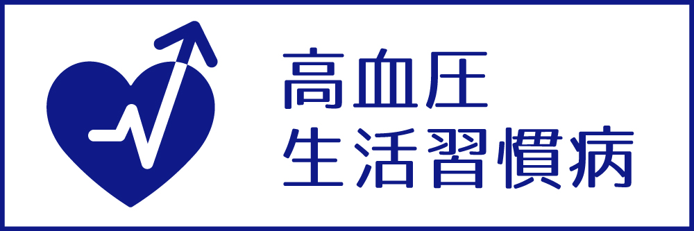 高血圧・生活習慣病