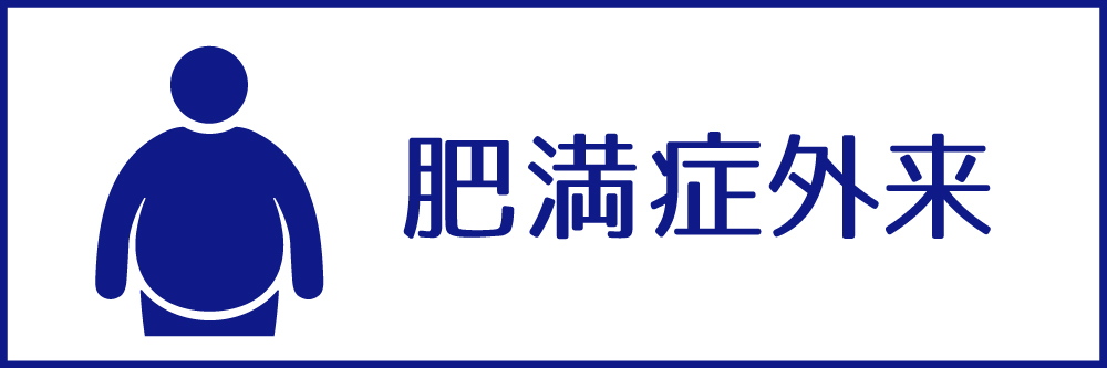 肥満症外来