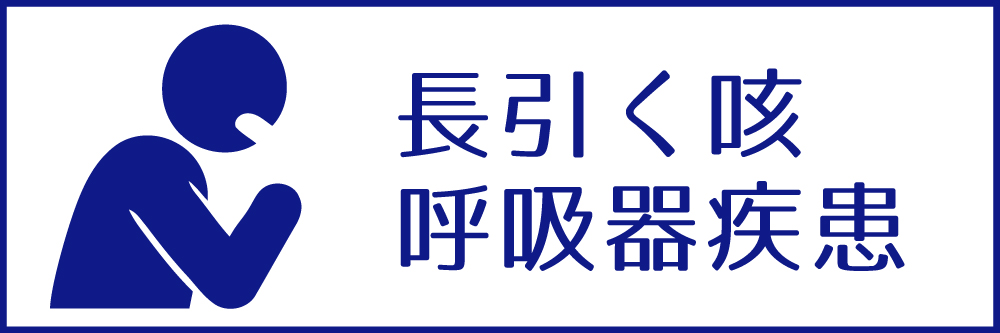 長引く咳・呼吸器疾患
